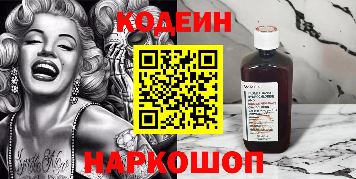 Codein напиток Lean (лин) Приморско-Ахтарск